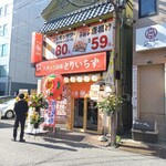 個室完備 大眾鷄酒場 Toriichizu 新潟站前店 - 