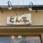 らぁめん とん平 - 