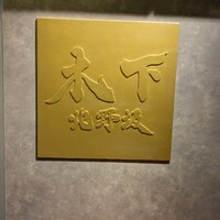 北野坂 木下 - 