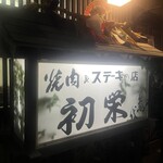 焼肉 初栄 - 