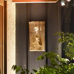 東麻布 天本 - 看板