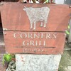 コーナーズグリル