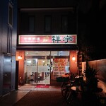 中華料理 祥宇 - 