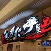 伝説のすた丼屋  プレナ幕張店