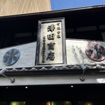 甘味や 澤田商店 - 