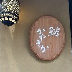 銀座 鮨 かねさか 本店 - 