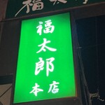 福太郎 本店 - 