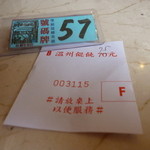 百葉温州大餛飩 - 伝票