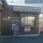 やきとり若 - 店舗外観