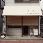 手打ち麺処 好き酒師 - 