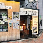 47都道府県の日本酒勢揃い 富士喜商店 - 