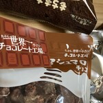 たぶん世界一小さいチョコレート工場 - 