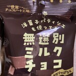 たぶん世界一小さいチョコレート工場 - 140円