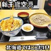 天丼てんや 新千歳空港店