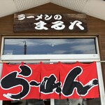 ラーメンのまる八 - 
