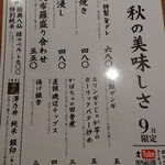 庄や 東久留米店 - 9月の旬のおすすめメニュー