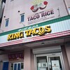 キングタコス 金武本店
