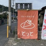 くれーぷはうす とっと - 