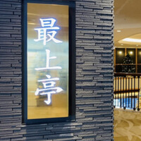 最上亭 - 