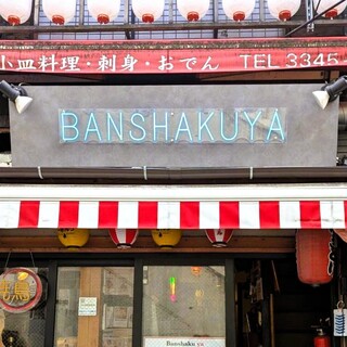 新宿思い出横丁 ばんしゃく家_2