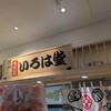 いろは堂 上里SA店