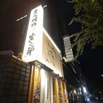 名古屋 個室焼肉 炭火寅二郎 - 外観