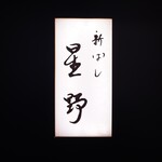 新ばし 星野 - 