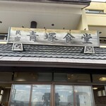 民宿 青塚食堂 - 