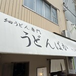 うどんばか - 