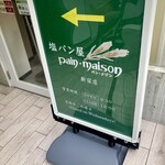 塩パン屋 パン･メゾン 新宿店 - 