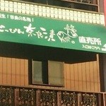 べっぴん奈良漬直売所 - お肉屋さんの２階。証明右横の階段よりお越しください。