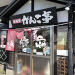 味噌家 がんこ亭 - 