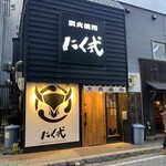 炭火焼肉 にく式 - 