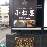網焼ビフテキ小松屋 - 