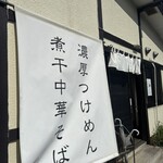 つけめん 五春 - 