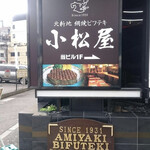 網焼ビフテキ小松屋 - 