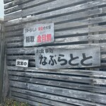 きんめ処 なぶらとと - 