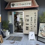 玉城豆腐のみそ汁屋 - 