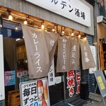 長野駅前 ゴールデン酒場 - 