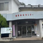 美又温泉国民保養センター - 