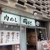 肉めし岡もと  新橋店