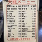 天龍 - 野菜炒めでもお肉たっぷり。肉野菜炒めになるとどうなっちゃうんだろう…？