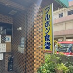 ブルボン食堂 - 