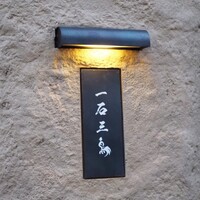 京都 和牛料理 一石三鳥 - 