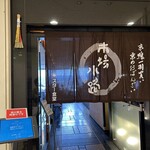 京鴨一羽買いと京のおばんざい 市場小路 - 店頭