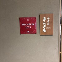 味吉兆 ぶんぶ庵 - 