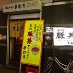 まむろ - お店 外観