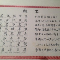 中国料理 桃園 - 