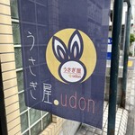 うさぎ屋udon - 