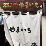 とんかつ やまいち - 